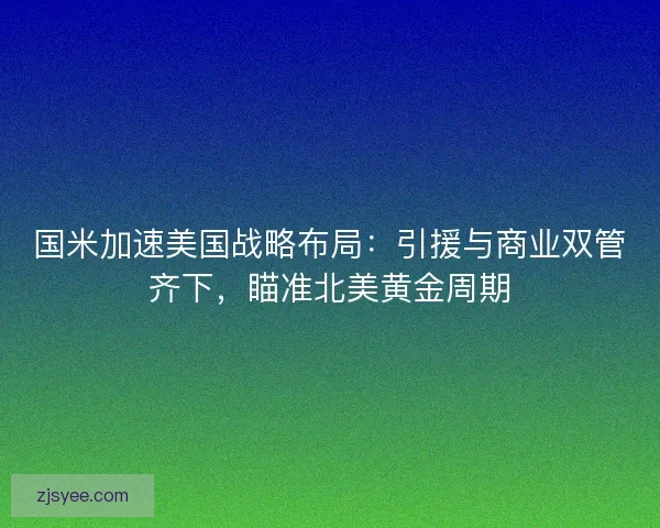 国米加速美国战略布局：引援与商业双管齐下，瞄准北美黄金周期