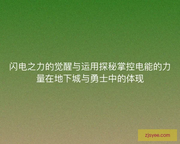 闪电之力的觉醒与运用探秘掌控电能的力量在地下城与勇士中的体现